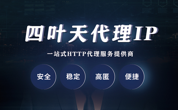 【福建代理IP】什么是代理服务器？代理服务器是用来干什么的